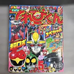 てれびくん 1991年11月号 - メルカリ