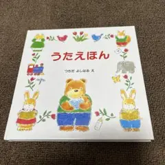 うたえほん