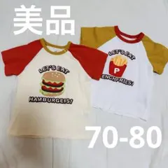ハンバーガー　ポテトTシャツ　2枚セット　トップス　ベビー　双子　70-80