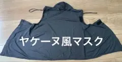 未使用！ワークマン！日焼け防止！ヤケーヌ風フェイスマスク首の日除あり黒色