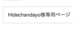 Hidechandayo様専用ページ