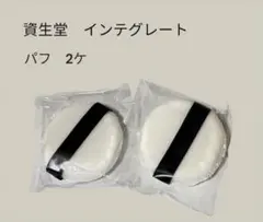 【新品未使用】 資生堂 インテグレート 化粧パフのみ2個セット　即購入OKのサムネイル