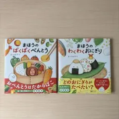 まほうのぱくぱくべんとう まほうのわくわくおにぎり 2冊セット