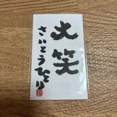 2026年最新】斎藤一人 カードの人気アイテム - メルカリ