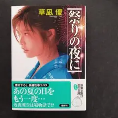 官能小説　「祭りの夜に」　草凪優　2006年 初版 双葉文庫