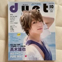 【旧ロゴ】duet 2016年10月号 高木雄也 ソロ表紙