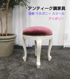 2025年最新】猫脚スツールの人気アイテム - メルカリ