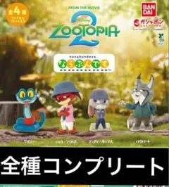 ズートピア　ならぶんです　コンプリート　ガチャ