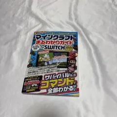 マインクラフトまるわかりガイドfor SWITCH. 2022最新版