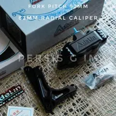 Adelin 82mmラジアルキャリパー サポート ディスク化 ズーマー dio