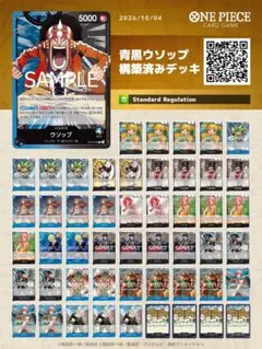 ワンピースカード　青黒ウソップ　構築済みデッキ