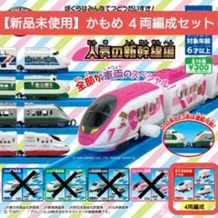 カプセルプラレール 人気の新幹線編 西九州新幹線かもめ 4両編成セット【新品】