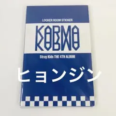straykids スキズ ヒョンジン KARMA ロッカールームステッカー ①