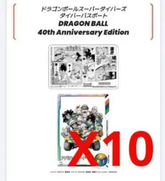 ドラゴンボール スーパーダイバーズ ダイバーパスポート 40周年 10セット