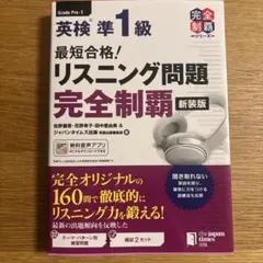 最短合格! 英検準1級 リスニング問題完全制覇[新装版]