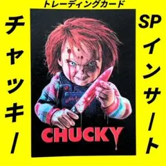 チャイルドプレイ チャッキー トレカ 2004年 SPインサート フォイル