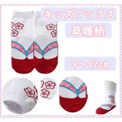 キッズ 靴下 赤 草履 足袋 ベビー ソックス 9-12cm
