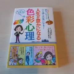 色彩心理 宮田久美子著