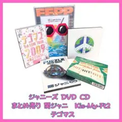 ジャニーズ DVDCD まとめ売り 関ジャニ∞ Kis-My-Ft2 テゴマス