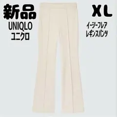 新品 未使用 ユニクロ イージーフレアレギンスパンツ XL オフホワイト