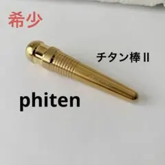 【限定品】ファイテン チタン棒Ⅱ ファイテン チタン棒 2 ゴールド - メルカリ