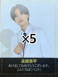 TVガイド  なにわ男子　高橋恭平　初夢王子 厚紙　デタカ　5枚セット！