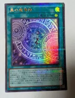 2026年最新】黒の魔導陣 ウルトラの人気アイテム - メルカリ