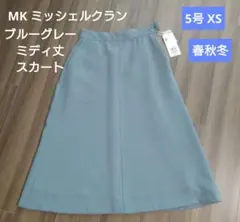 新品未使用　MK ミッシェルクラン 5号 XS ブルーグレー ミディ丈 スカートのサムネイル