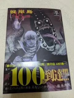 彼岸島 48日後… 51巻　最新刊　松本光司