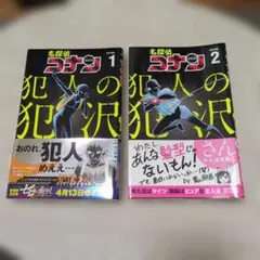 【1、2巻セット】犯人の犯沢さん　名探偵コナン　かんばまゆこ