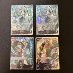 クザン4枚セット