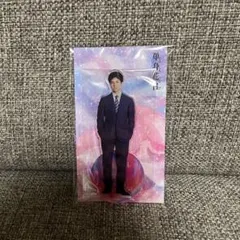 重岡大毅 単身花日 アクスタ