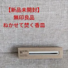 無印良品 香炉