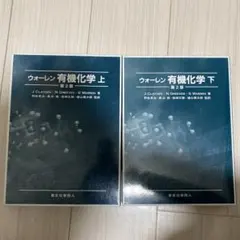 2026年最新】ウォーレン有機化学の人気アイテム - メルカリ