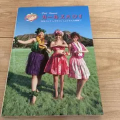 ガールズハワイ : 梨花ナビでしずちゃんしょこたん大感動!! : 週末のシンデ… ガールズハワイ : 梨花ナビでしずちゃんしょこたん大感動!! : 週末の