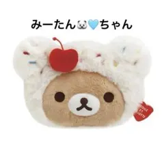 みーたんちゃん