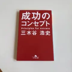 成功のコンセプト 三木谷浩史 幻冬舎文庫
