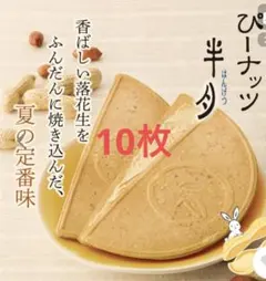 鎌倉銘菓ぴーナッツ半月のサムネイル