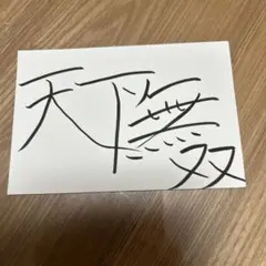 筆文字アート　722.あっちそっち 筆文字アート 722.あっちそっち - メルカリ