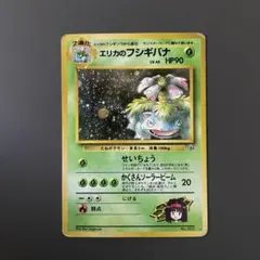 エリカのフシギバナ ★ ジム拡張第2弾 闇からの挑戦