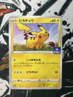 2026年最新】ジムプロモ ピカチュウの人気アイテム - メルカリ