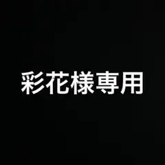 彩花様専用