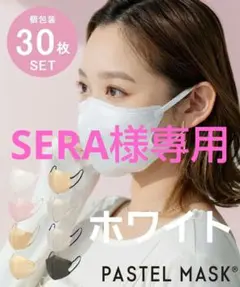 SERA様専用PASTEL【パステルマスク】不織布ふつう『ホワイト』30枚セット