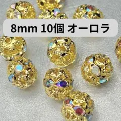 丸 ボール ロンデル ビーズ ハンドメイド アクセサリーパーツ オーロラ 8mm
