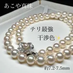 テリ最強 干渉色✨ あこや真珠 パール ネックレス 約7.2-7.5mm SV