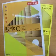 新課程チャート式解法と演習数学C
