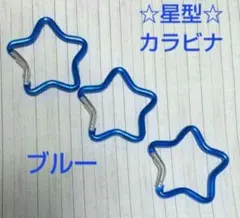 ブルー「☆星型☆」カラビナ　３個