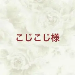 こじこじ様 リクエスト 3点 まとめ商品