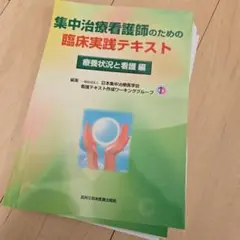2026年最新】集中治療看護師のため臨床実践テキストの人気アイテム