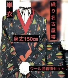匿名配送　単衣ウール混着物&織り名古屋帯セット